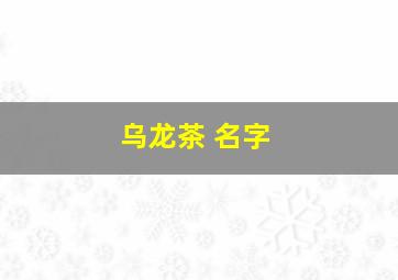 乌龙茶 名字